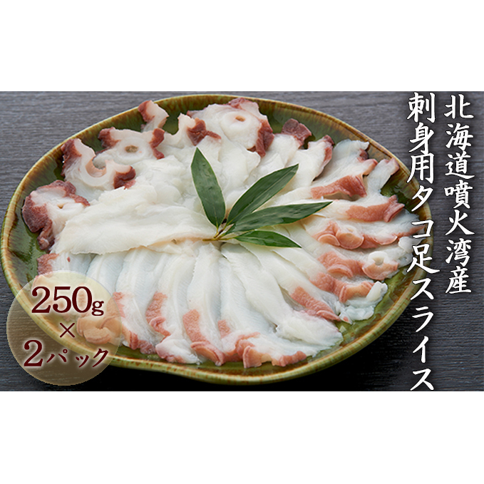 北海道噴火湾産 刺身用タコ足スライス250g×2(真空パック) 魚貝類 たこ シーフード 北海道洞爺湖町14000魚介・海産物イカ・タコ・ウニ
