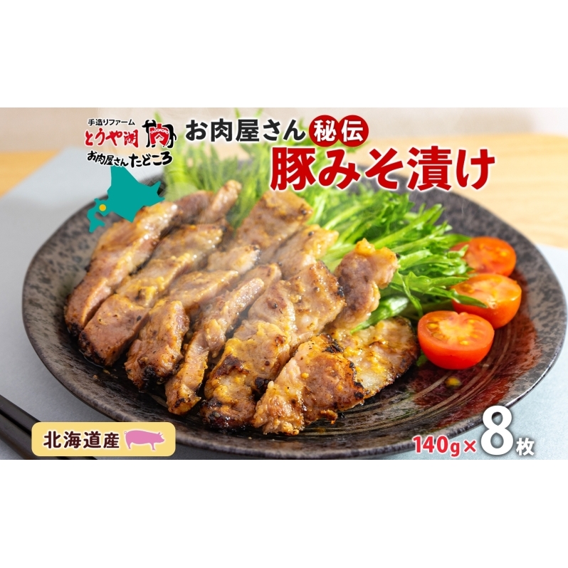 北海道 豚みそ漬け 約140g×8枚 豚肉 豚 ポーク 豚味噌 国産 こうじ 麹 味噌 みそ ミソ こうじ味噌 小分け 肉屋 おかず 弁当 総菜 簡単 手軽 グルメ お取り寄せ お肉屋 たどころ  肉の加工品 北