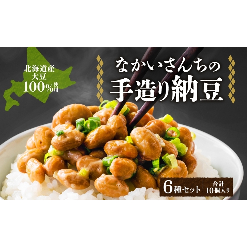 北海道 手造り 納豆 6種 計10個 国産 羊蹄納豆 豊小町 夢の鶴 羊蹄納豆すず丸 羊蹄納豆祝黒 DC-15 菌納豆 黒千石納豆 大粒 小粒 黒豆 大豆 なっとう 詰め合わせ 北海道産 羊蹄食品  北海道洞爺