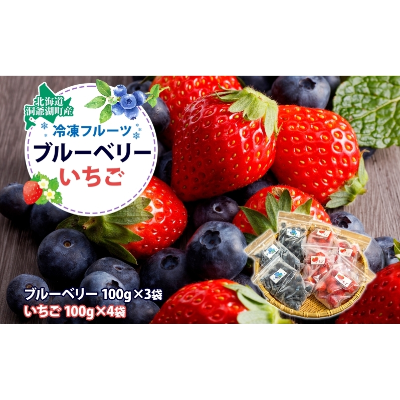 北海道産 冷凍果物2種 ブルーベリー 100g 3袋 いちご 100g 4袋 果物 果実 くだもの 赤い妖精 苺 冷凍食品 おやつ デザート スイーツ 簡単 便利 一人暮らし 小分け 製菓 冷凍 北海道 洞爺湖町北海
