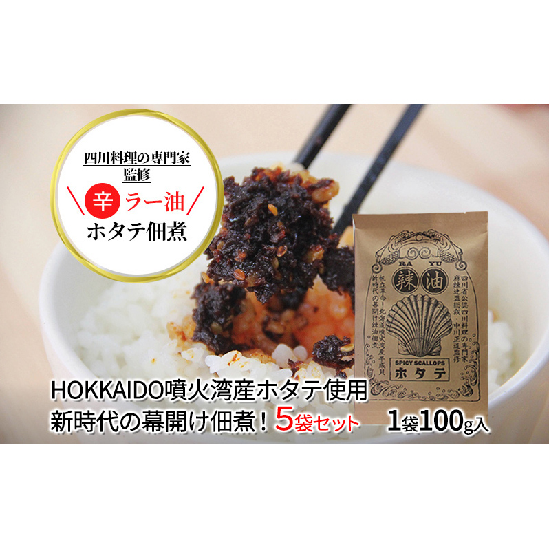 ◆四川料理の専門家監修◆北海道噴火湾産 ラー油ホタテ佃煮100g×5袋 魚貝類 帆立 加工食品 北海道洞爺湖町21000魚介・海産物貝類