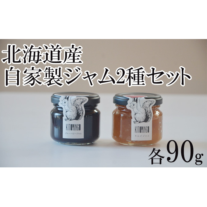 北海道産 自家製リンゴジャム&ブルーベリージャムセット アップル 果物類 大自然 果実 1 2種 素材 美味しさ 食べ応え パン ヨーグルト 特製 北海道洞爺湖町10000果物・フルーツりんご・梨