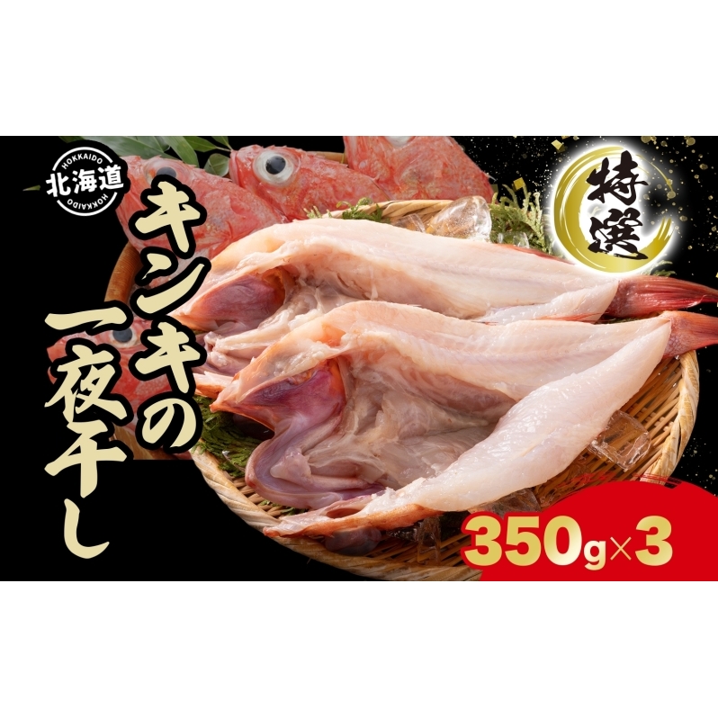 北海道 特選 キンキの一夜干し 350g 3尾 北海道産 干物 ひもの 一夜干し 魚 魚介 海産物 海鮮 高級魚 白身魚 お祝い 贈答ギフト プレゼント お取り寄せ グルメ きんき キチジ きちじ めんめ め