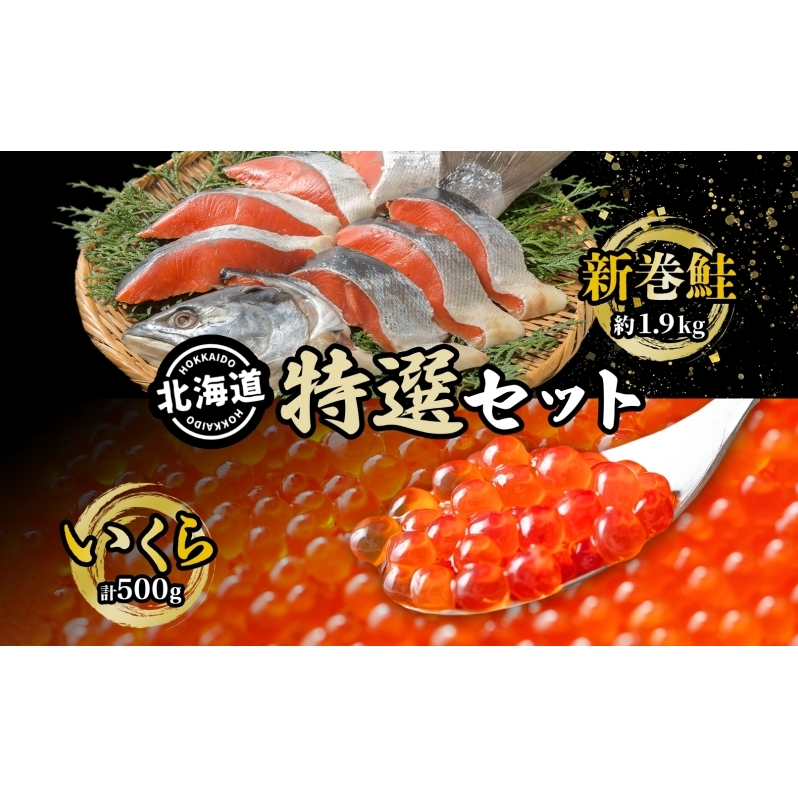 北海道 特選2種セット 低温熟成新巻鮭切り身 約1.9kg いくら醤油漬け 計500g 2025年2月順次出荷 鮭 サケ シャケ しゃけ サーモン 切り身 いくら イクラ 醤油漬け 海鮮 海産物 魚介 北海道洞爺湖