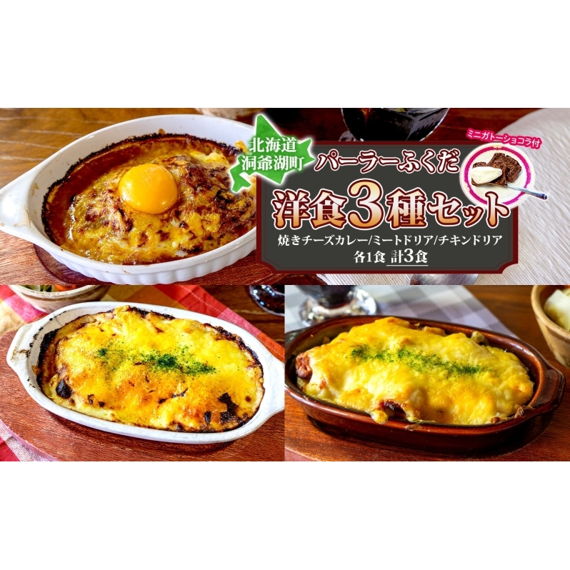 パーラーふくだ特製 焼きチーズカレー ミートドリア 伊達産鶏の照り焼きチキンドリア ミニガトーショコラ付 北海道 チキン カレー チーズ 財田米 伊達産鶏 惣菜 スイーツ 手作り 洋食 加工