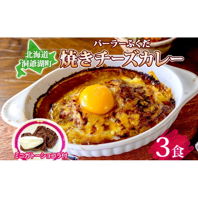 パーラーふくだ特製 焼きチーズカレー 3食 ミニガトーショコラ付 北海道 財田米 カレー チーズ スイーツ 手作り 洋食 惣菜 加工品 湯煎 レンジ調理 冷凍 パーラーふくだ 洞爺湖町 北海道洞