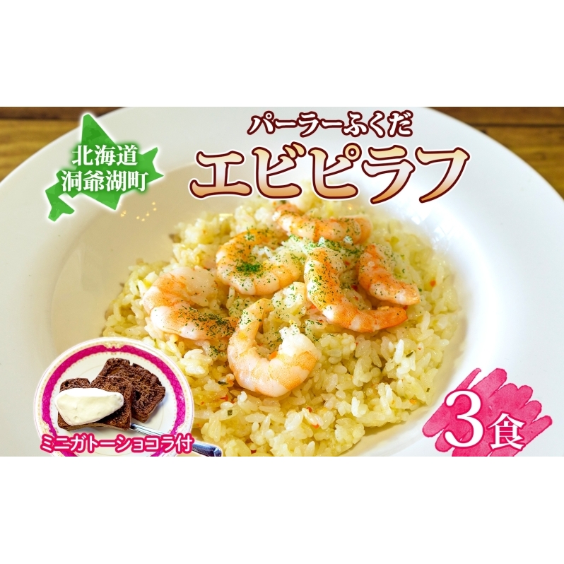 パーラーふくだ特製 エビピラフ 3食 ミニガトーショコラ付 北海道 財田米 えび 海老 ピラフ スイーツ 手作り 洋食 加工品 惣菜 湯煎 レンジ調理 冷凍 パーラーふくだ 洞爺湖町北海道洞爺湖