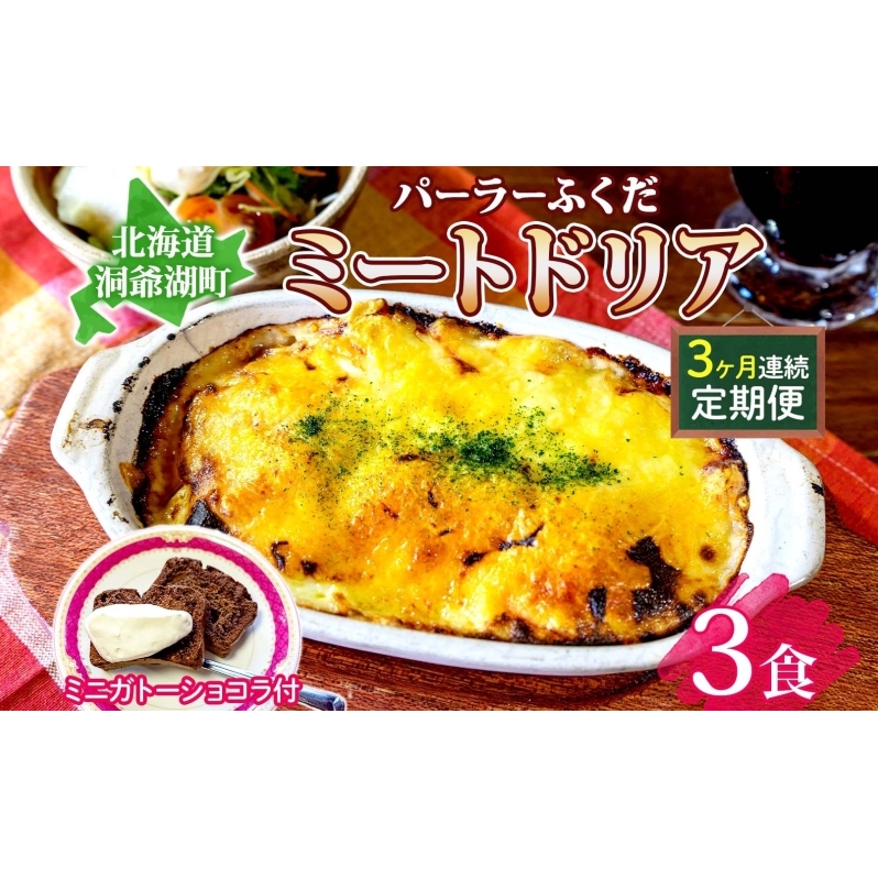 定期便 3カ月連続 パーラーふくだ特製 ミートドリア3食 ミニガトーショコラ付 北海道 財田米 ミートソース トマト あいびき肉 チーズ スイーツ 手作り 洋食 惣菜 加工品 湯煎 レンジ調理 冷