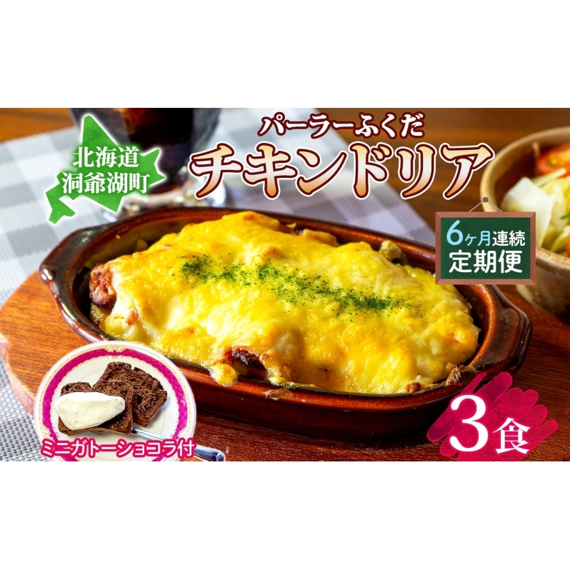 定期便 6カ月連続 パーラーふくだ特製 伊達産鶏の照り焼きチキンドリア 3食 ミニガトーショコラ付 北海道 財田米 伊達産鶏 チーズ ホワイトソース スイーツ 手作り 洋食 加工品 湯煎 レンジ