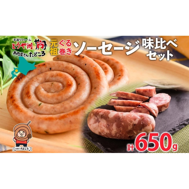 北海道 元祖ぐる巻き ソーセージ 味くらべ 計650g 豚肉 粗挽き にんにく チーズ コーン カレー シャンシャン ソーセージ 詰め合わせ ギフト お取り寄せ お肉屋 たどころ  北海道洞爺湖町16000