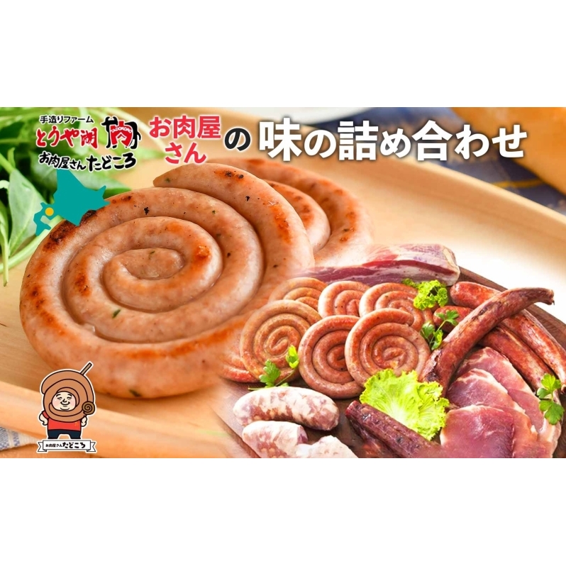 北海道 ぐる巻き ソーセージ にんにく チーズ コーン カレー ベーコン シャンシャン 骨付き フランクフルト 豚肉 粗挽き 詰め合わせ ギフト お取り寄せ お肉屋 たどころ  北海道洞爺湖町24000