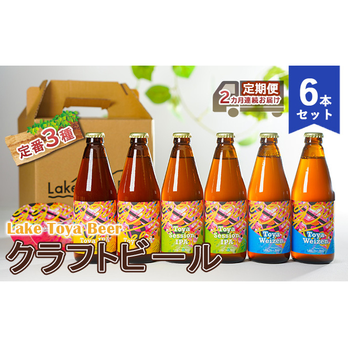 Lake Toya Beer クラフトビール 定番3種6本セット(紙コースター2枚付)2カ月連続お届け お酒 晩酌 柑橘系 飲みやすい 南ドイツスタイル 苦みが少ない フルーティ 北海道洞爺湖町32000酒・アルコ