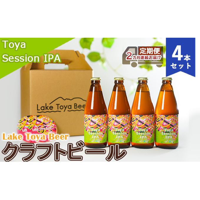 Lake Toya Beer クラフトビール Toya SessionIPA 4本セット(紙コースター2枚付)2カ月連続お届け お酒 晩酌 家飲み 宅飲み バーベキュー 柑橘系 ホップの香り 飲みやすい 低アルコール 北海道洞爺湖