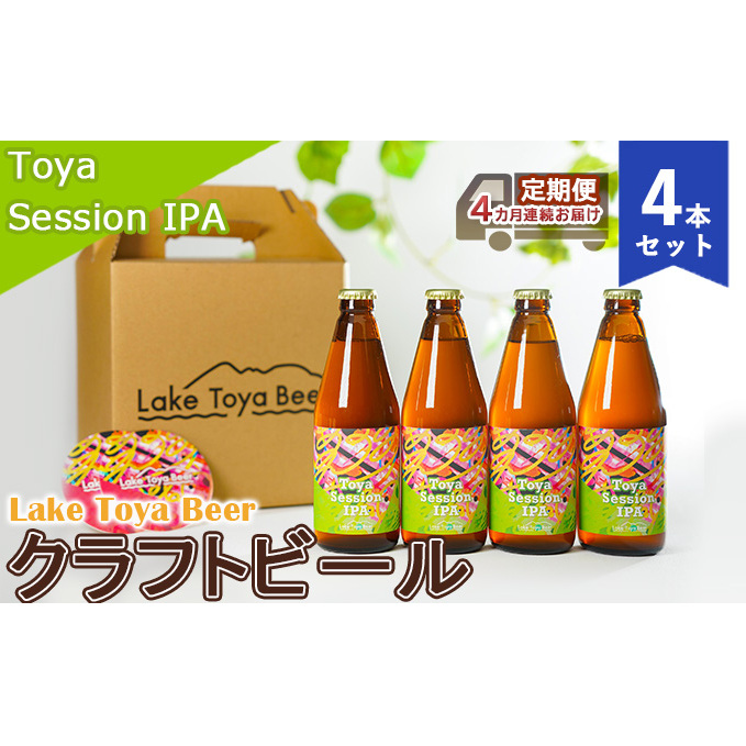 Lake Toya Beer クラフトビール Toya SessionIPA 4本セット(紙コースター2枚付)4カ月連続お届け お酒 晩酌 家飲み 宅飲み バーベキュー 柑橘系 ホップの香り 飲みやすい 低アルコール 北海道洞爺湖