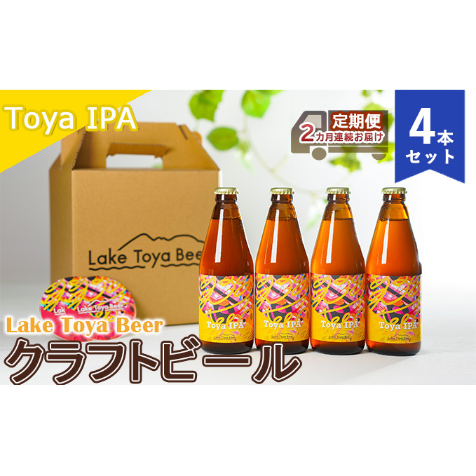 Lake Toya Beer クラフトビール Toya IPA 4本セット(紙コースター2枚付)2カ月連続お届け お酒 晩酌 家飲み 宅飲み バーベキュー 苦み抑えめ 飲みやすい 柑橘系 飲み会 北海道洞爺湖町24000酒・ア