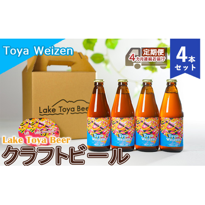 Lake Toya Beer クラフトビール Toya Weizen 4本セット(紙コースター2枚付)4カ月連続お届け お酒 晩酌 家飲み 宅飲み バーベキュー 南ドイツスタイル 苦みが少ない フルーティ 北海道洞爺湖町48000