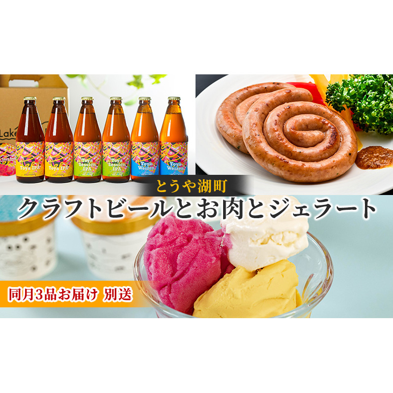とうや湖町 クラフトビールとお肉とジェラートをお届け(同月3品別送お届け) お酒 柑橘系 飲みやすい 苦みが少ない お酒とおつまみ ソーセージ シャーベット 詰め合わせ 北海道洞爺湖町4