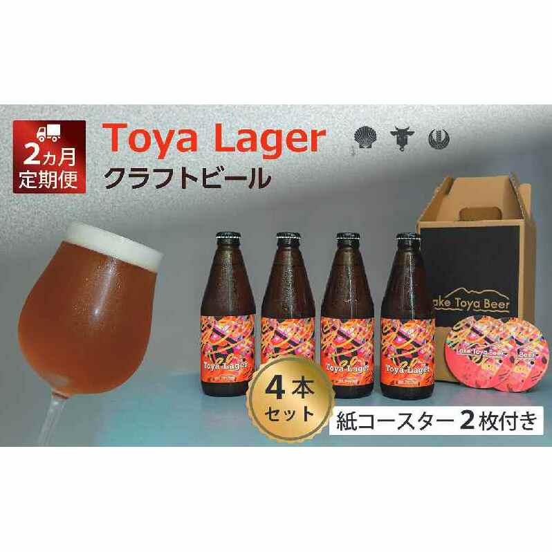 Lake Toya Beer クラフトビール Toya Lager 4本セット (紙コースター2枚付) 2カ月連続お届け お酒 瓶ビール アルコール 晩酌 バーベキュー BBQ 家飲み 宅飲み 麦芽の味わい 北海道洞爺湖町24000酒・ア