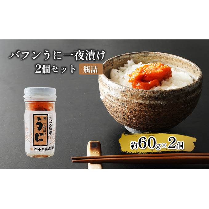 バフンうに一夜漬け2個セット【瓶詰】 魚貝類 一夜漬けうに 旬のうに ご飯のおとも おにぎりの具 パスタ おかず 海の幸 海鮮 北海道洞爺湖町37000魚介・海産物イカ・タコ・ウニ