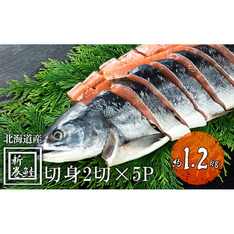 北海道産 低温熟成新巻鮭切り身 約1.2kg 10切入(2切×5パック) 2025年2月順次出荷 北海道 秋鮭 小分け 鮭 さけ しゃけ シャケ 中塩 海鮮 冷凍 お弁当 真空パック おかず 北海道洞爺湖町15000魚介・