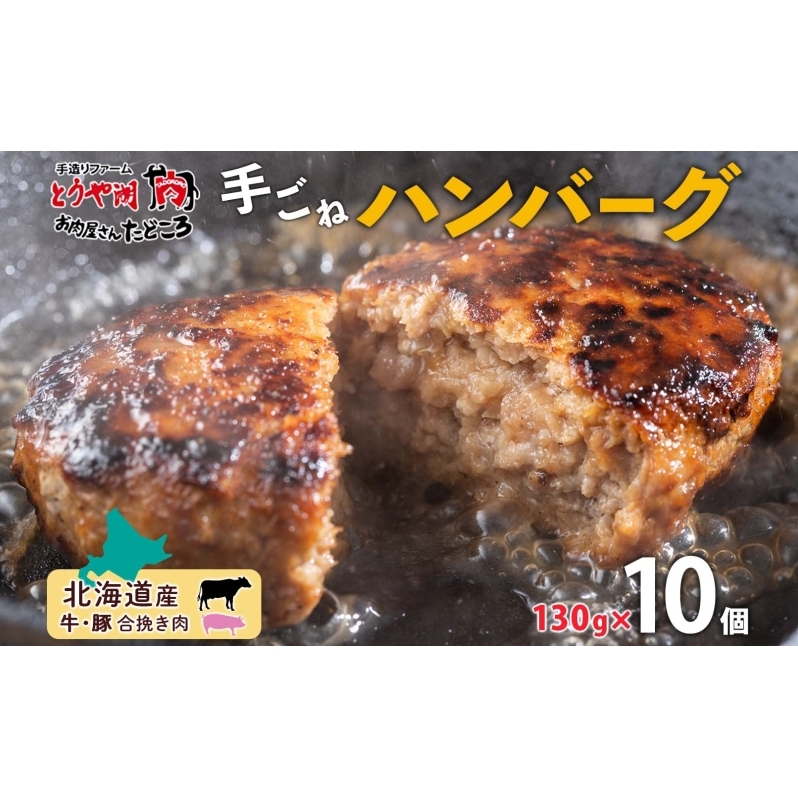 北海道 特製 手ごね ハンバーグ 130g×10個 牛肉 豚肉 合挽 挽肉 ミンチ 国産 肉屋 手作り 小分け ジューシー おかず 本格的 簡単 調理 グルメ お取り寄せ お肉屋 たどころ  北海道洞爺湖町15000