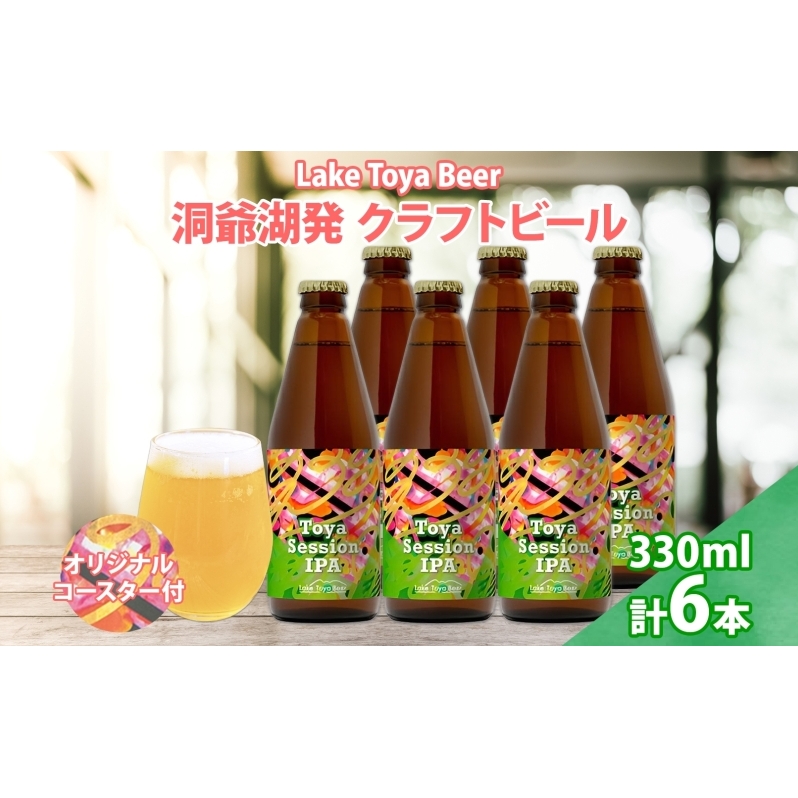 北海道 洞爺湖 クラフトビール Toya session IPA 330ml 6本 コースター付き クラフト ビール 酒 発泡酒 柑橘 ホップ アルコール 低アルコール 4.5% 家飲み 宅飲み 晩酌 楽しい 北海道洞爺湖町19000酒・