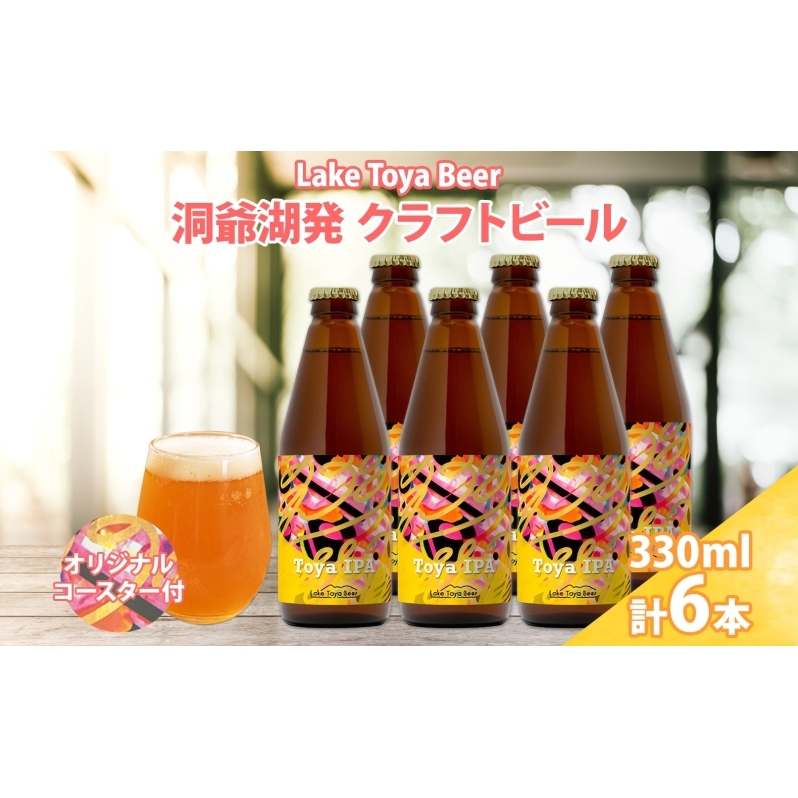 北海道 洞爺湖町 クラフトビール Toya IPA 330ml 6本 コースター2枚付 ビール 酒 発泡酒 瓶ビール ビン 柑橘 ホップ アルコール 6.5% 家飲み 宅飲み 晩酌 BBQ 楽しい 癒し 北海道洞爺湖町19000酒・ア