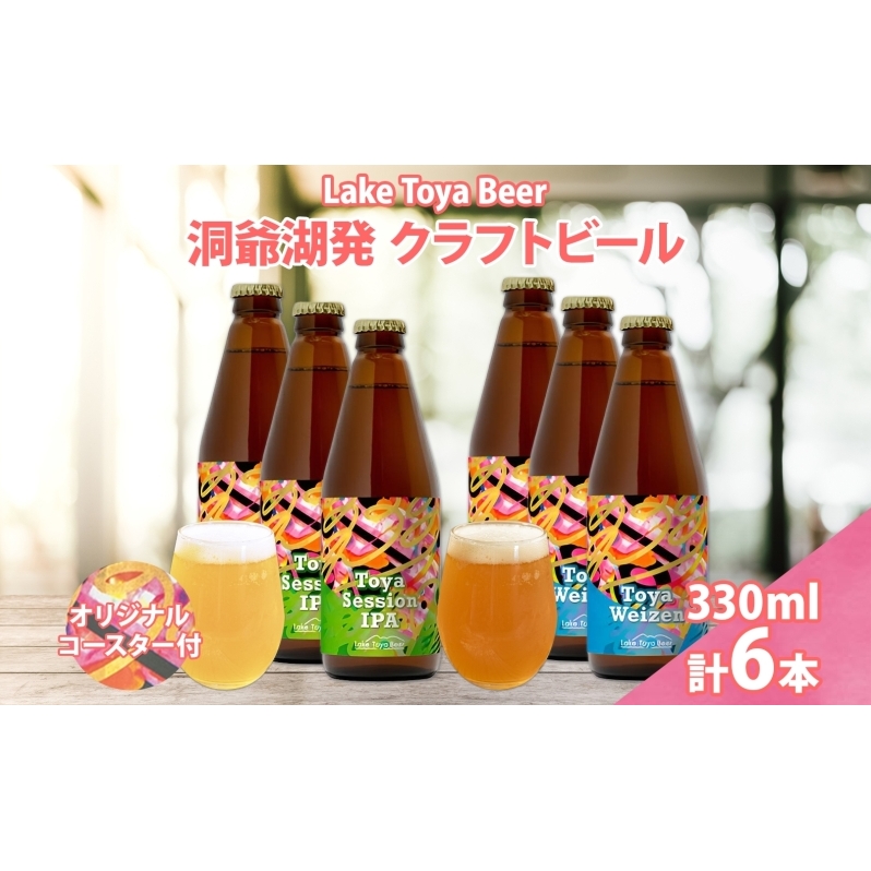 北海道 洞爺湖 クラフトビール 2種 飲み比べ 計6本 Toya session IPA トーヤ ヴァイツェン 330ml 各3本 コースター2枚付 クラフト ビール 酒 発泡酒 柑橘 ホップ アルコール 家飲み 北海道洞爺湖町190