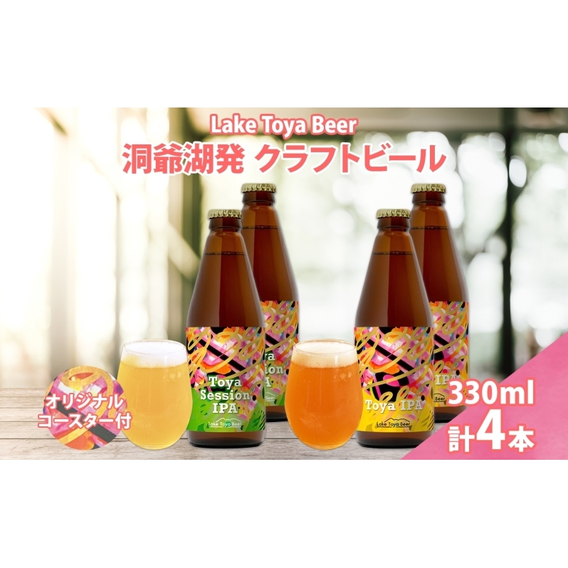 北海道 洞爺湖 発 クラフトビール 2種 飲み比べ 計4本 Toya session IPA Toya IPA 330ml 各2本 コースター2枚付 ビール 酒 発泡酒 柑橘 ホップ アルコール 家飲み 北海道洞爺湖町14000酒・アルコールビー