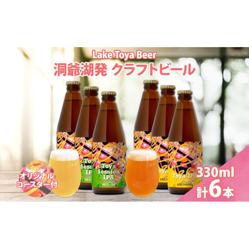 北海道 洞爺湖 発 クラフトビール 2種 飲み比べ 計6本 Toya session IPA Toya IPA 330ml 各3本 コースター2枚付 ビール 酒 発泡酒 柑橘 ホップ アルコール 家飲み 北海道洞爺湖町19000酒・アルコールビー