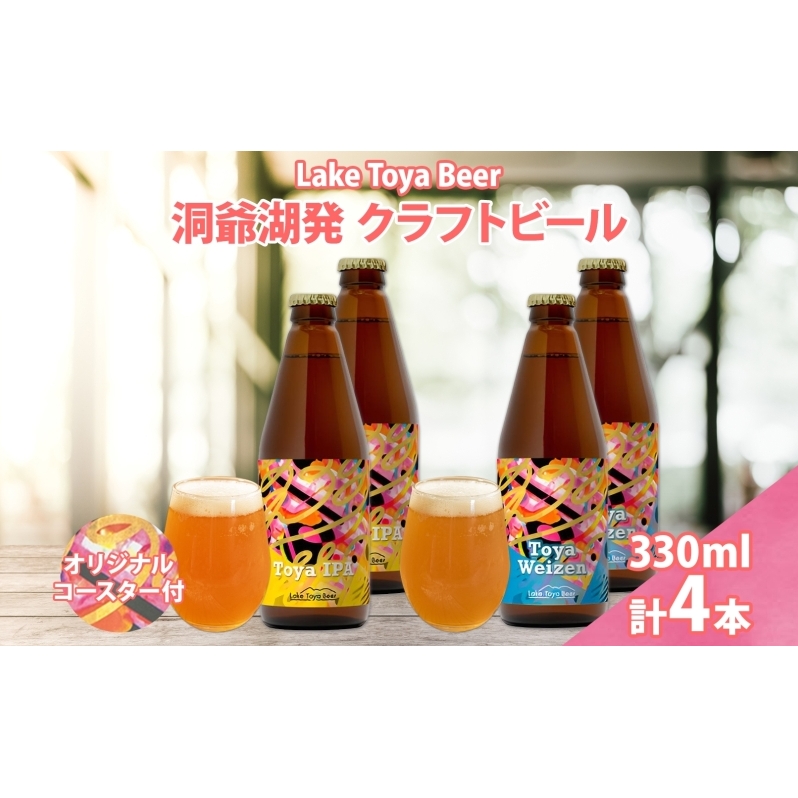 北海道 洞爺湖 発 クラフトビール 2種 飲み比べ 計4本 Toya IPA トーヤ ヴァイツェン 330ml 各2本 コースター2枚付 ビール 酒 発泡酒 柑橘 ホップ アルコール 低アルコール 家飲み 北海道洞爺湖町1