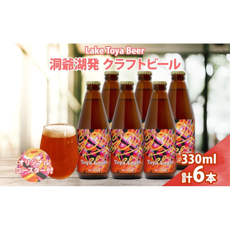 北海道 洞爺湖 発 クラフトビール 330ml 6本 コースター付き Toya Lager ビール 酒 発泡酒 アロマ ホップ アルコール 低アルコール 5% 家飲み 宅飲み 晩酌 楽しい パーティー BBQ 北海道洞爺湖町19000