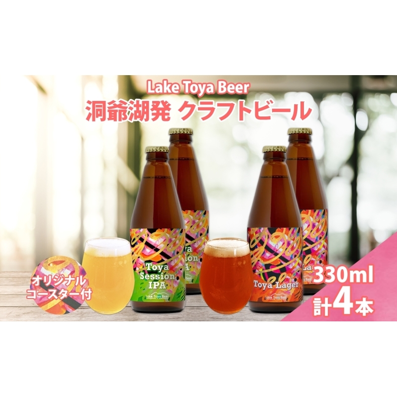 北海道 洞爺湖 発 クラフトビール 2種 飲み比べ 計4本 Toya session IPA Toya Lager 330ml 各2本 コースター2枚付 酒 ビール 発泡酒 柑橘 アロマ ホップ アルコール 北海道洞爺湖町14000酒・アルコールビ