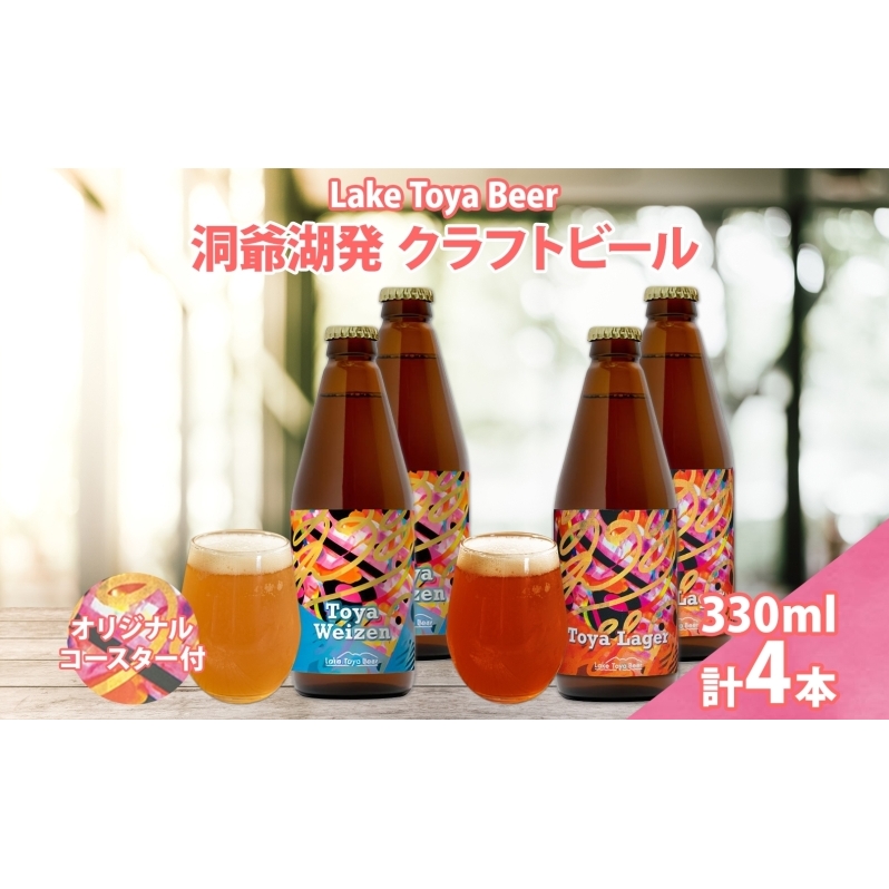 北海道 洞爺湖 発 クラフトビール 2種 飲み比べ 計4本 ヴァイツェン ラガー 330ml 各2本 コースター2枚付 酒 ビール 発泡酒 家飲み 宅飲み 晩酌 BBQ 楽しい 癒し 北海道洞爺湖町14000酒・アルコー