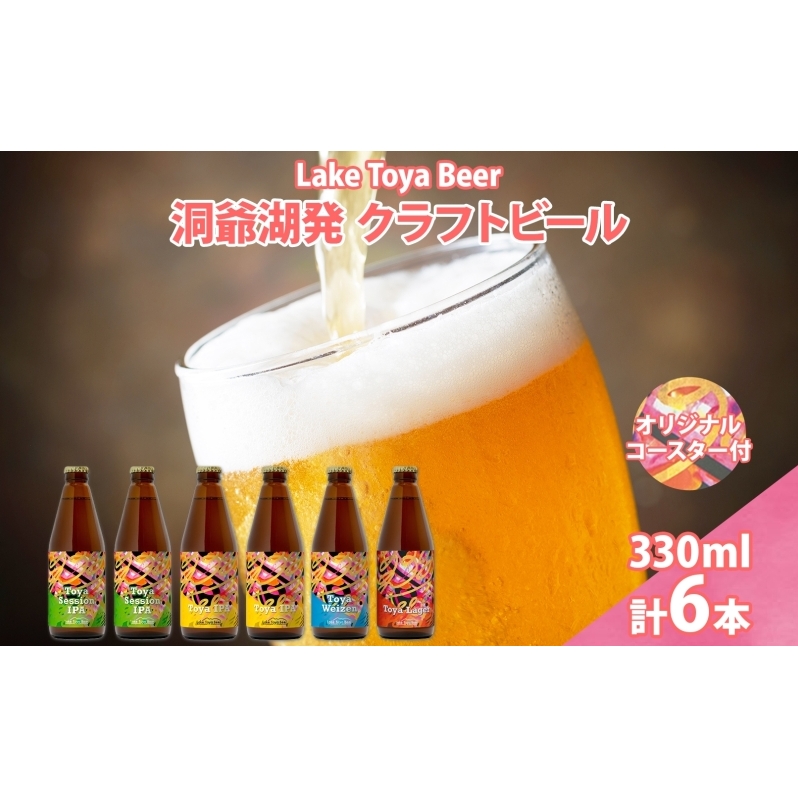 北海道 洞爺湖 発 クラフトビール 4種 飲み比べ 計6本 セッションアイピーエー IPA 各2本 ヴァイツェン ラガー 各1本 330ml コースター2枚付 酒 ビール 発泡酒 家飲み 宅飲み BBQ 北海道洞爺湖町19