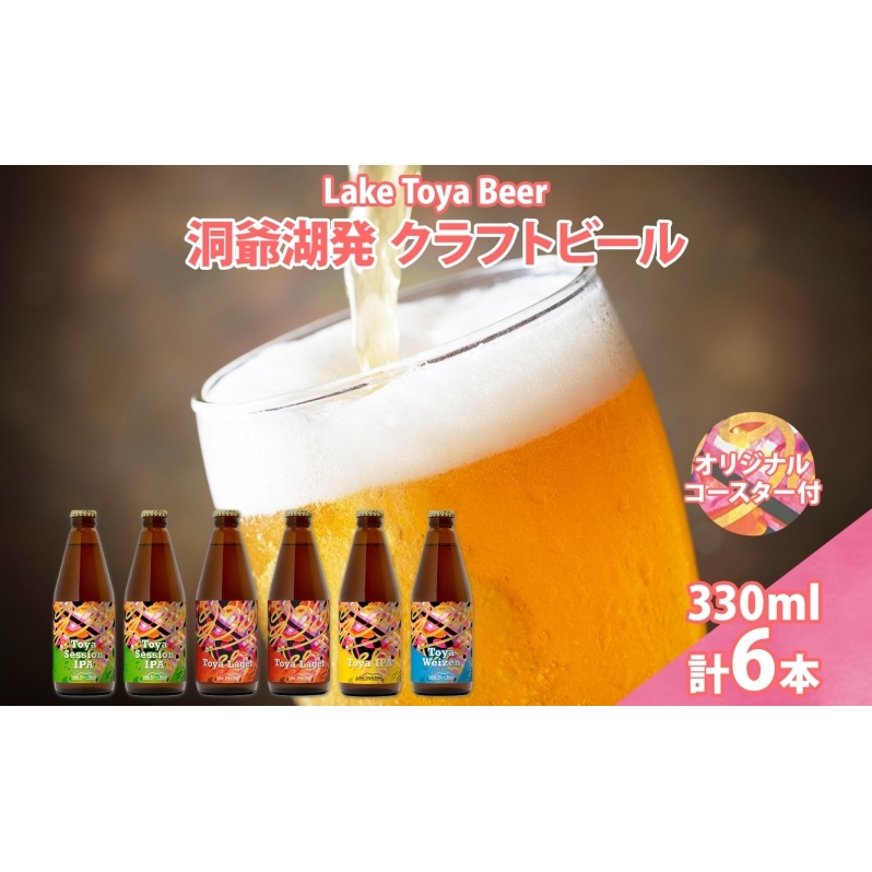 北海道 洞爺湖 発 クラフトビール 4種 飲み比べ 計6本 セッションアイピーエー ラガー 各2本 ヴァイツェン IPA 各1本 330ml コースター2枚付 酒 ビール 発泡酒 家飲み 宅飲み BBQ 北海道洞爺湖町19