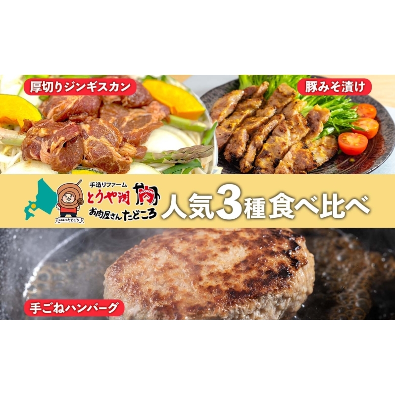 北海道 食べ比べ 3種セット ジンギスカン ハンバーグ 豚みそ漬け 牛肉 豚肉 合挽 ラム 羊肉 肩ロース国産 手作り おかず 簡単 グルメ 詰め合わせ お取り寄せ お肉屋 たどころ  北海道洞爺湖
