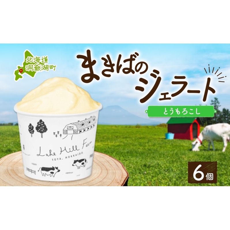 北海道 まきばのジェラート とうもろこし 130ml×6個 ジェラート コーン とうきび ミルク アイス スイーツ デザート 氷菓 牛乳 お取り寄せ グルメ ギフト 保存料不使用 地産地消 牧場 自家製