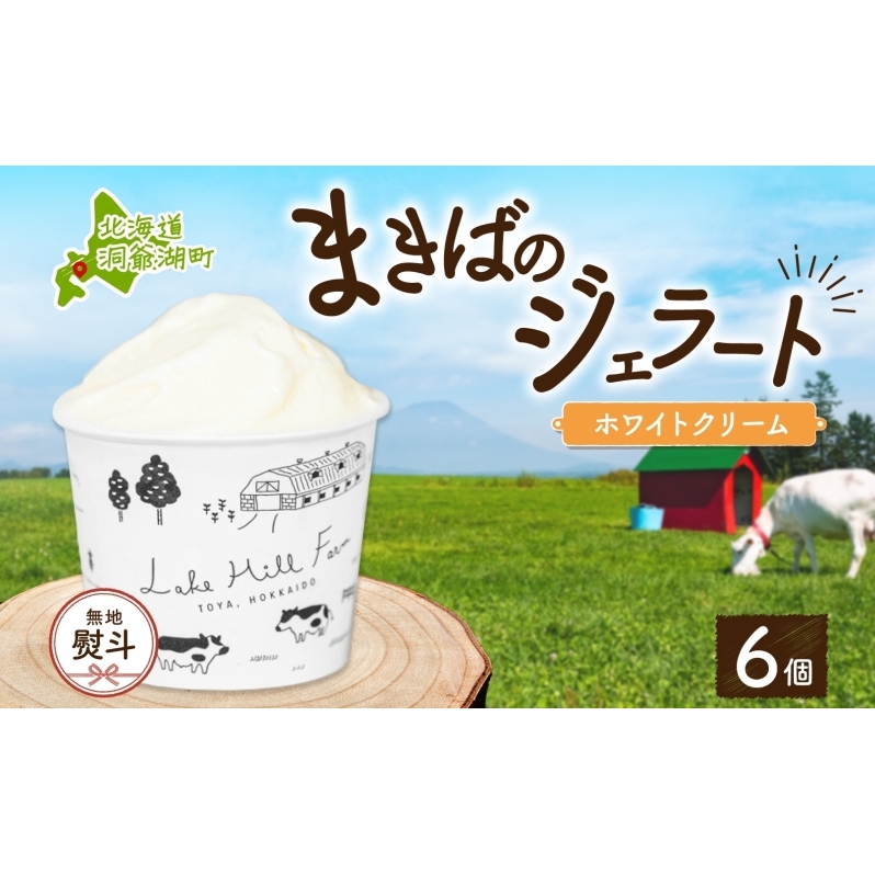 無地熨斗 北海道 まきばのジェラート ホワイトクリーム 130ml×6個 ジェラート ミルク スイーツ デザート ギフト 氷菓 お取り寄せ グルメ ギフト 保存料不使用 牧場 自家製 アイス 牛乳 熨斗