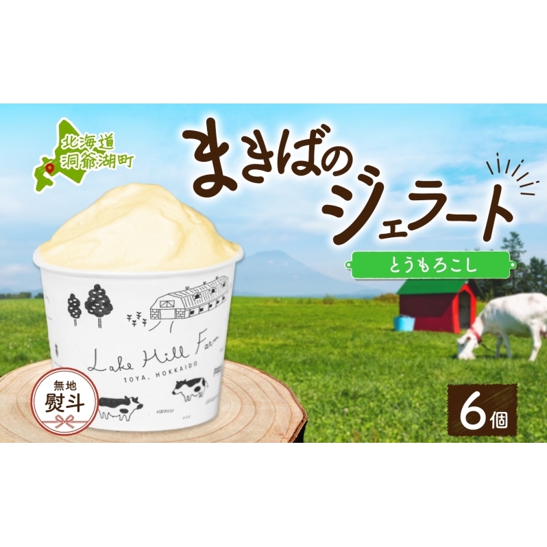 無地熨斗 北海道 まきばのジェラート とうもろこし 130ml×6個 ジェラート コーン とうきび ミルク スイーツ デザート 氷菓 保存料不使用 牧場 自家製 アイス お取り寄せ グルメ ギフト 熨斗