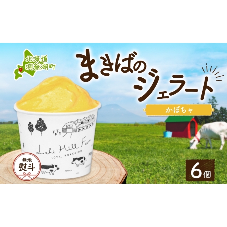 無地熨斗 北海道 まきばのジェラート かぼちゃ130ml×6個 カボチャ 南瓜 ジェラート ミルク スイーツ デザート 氷菓 アイス 牛乳 お取り寄せ グルメ ギフト 牧場 自家製 レークヒルファーム 熨