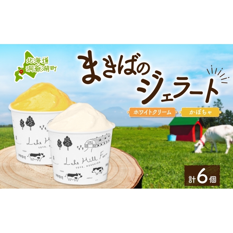 北海道 まきばのジェラート 2種 各3個 計6個 ホワイトクリーム かぼちゃ スイーツ デザート ギフト 氷菓 お取り寄せ 牛乳 ミルク 濃厚 自然 アイス 牧場 自家製 保存料不使用 新鮮 レークヒル