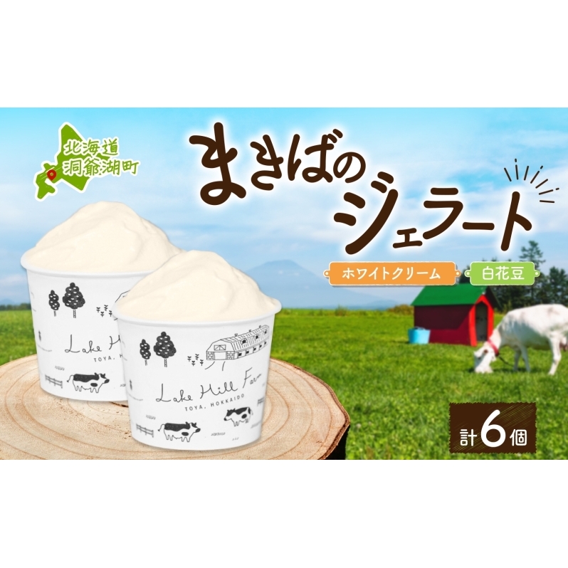 北海道まきばのジェラート 2種 各3個 計6個 ホワイトクリーム 白花豆 牛乳 ミルク 和風 まめ アイス スイーツ デザート ギフト 氷菓 お取り寄せ 牧場 自家製 保存料不使用 新鮮 レークヒルフ