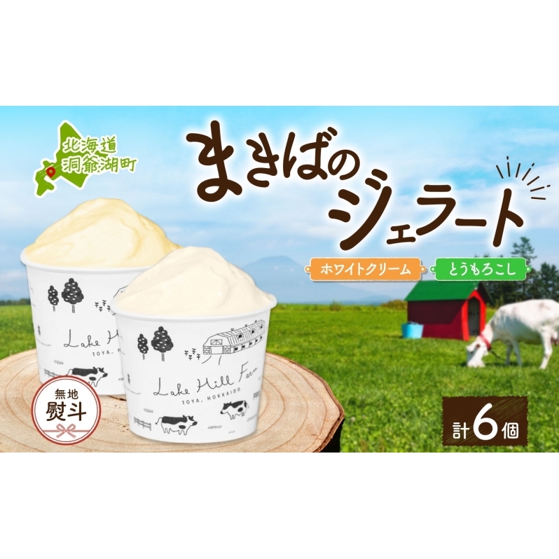 無地熨斗 北海道 まきばのジェラート 2種 各3個 計6個 ホワイトクリーム とうもろこし デザート 氷菓 お取り寄せ グルメ ギフト 牧場 新鮮 牛乳 ミルク 濃厚 自然 コーン アイス スイーツ 熨