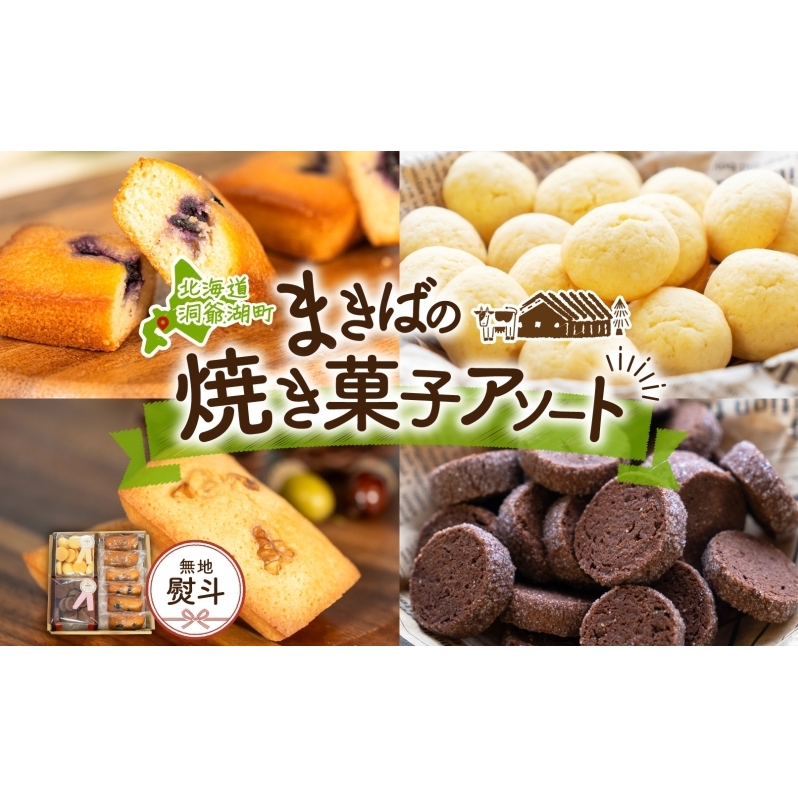 無地熨斗 北海道 まきばのスイーツアソート 焼菓子 フィナンシェ ブルーベリー くるみ ミルク ビスケット ショコラ クッキー 牧場 牛乳 バター スイーツ お菓子 おやつ 贈り物 贈答 ギフト
