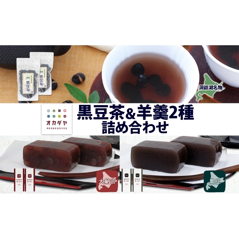 北海道 洞爺湖町 黒豆茶 2袋 ようかん 2種 計4本 セット お茶 北海道産 黒豆 自家焙煎 オカダヤヨーカン 大納言 黒豆 羊羹 和菓子 小豆 観光 お食事処 ご当地 老舗 洞爺湖温泉 岡田屋 グルメ