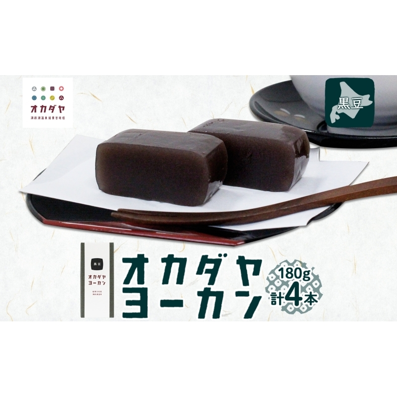 北海道 洞爺湖町 オカダヤヨーカン 黒豆 180g ×4本 羊羹 練 ようかん 和菓子 北海道産 小豆 餡子 あんこ 観光 お食事処 ご当地 老舗 洞爺湖温泉 岡田屋 人気 グルメ お取り寄せ お土産 プレゼ
