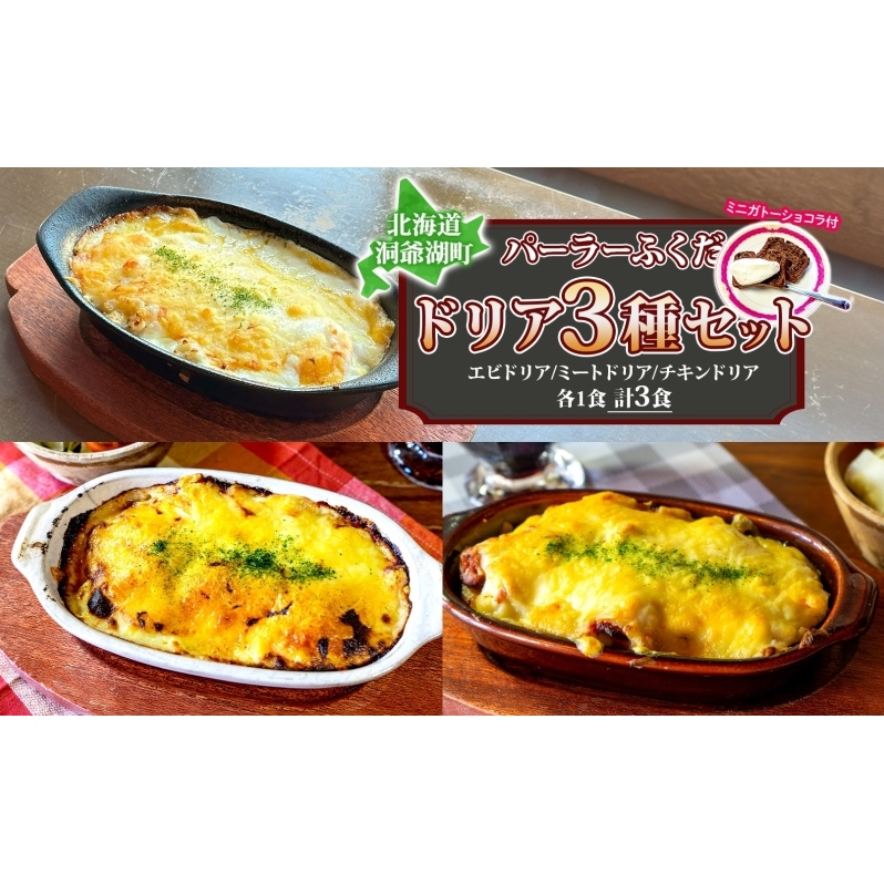 パーラーふくだ特製 ドリア3種セット 計3食 ミニガトーショコラ付 北海道 ミートドリア エビドリア 伊達産鶏 照り焼き チキンドリア ドリア 惣菜 スイーツ 手作り 洋食 加工品 湯煎 レンジ