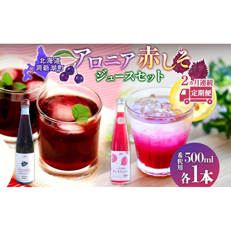 定期便 連続2回 北海道産 赤しそジュース アロニアジュース 500ml 各1本 希釈用 赤しそ アロニア 果汁 ジュース ドリンク 飲料 飲み物 フルーツ しそ シソ 紫蘇 贈答 詰め合わせ お取り寄せ  ピ