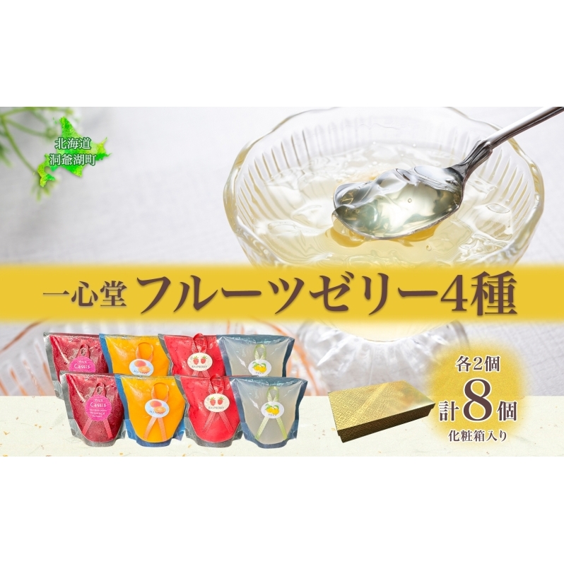 フルーツゼリー 4種 各2個 化粧箱入り 7月初旬よりお届け ようかん フルーツ ゼリー 和菓子 菓子 羊羹 おやつ お中元 お供え 贈答 お取り寄せ  常温 一心堂 先行予約 北海道 洞爺湖町北海道洞